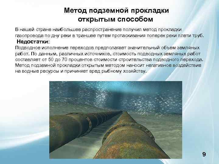 Метод подземной прокладки открытым способом В нашей стране наибольшее распространение получил метод прокладки газопровода