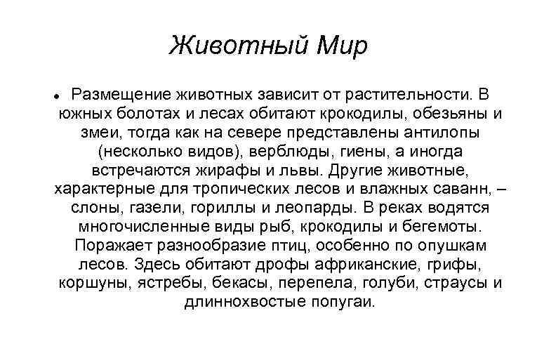 Животный Мир Размещение животных зависит от растительности. В южных болотах и лесах обитают крокодилы,