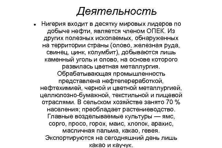Деятельность Нигерия входит в десятку мировых лидеров по добыче нефти, является членом ОПЕК. Из