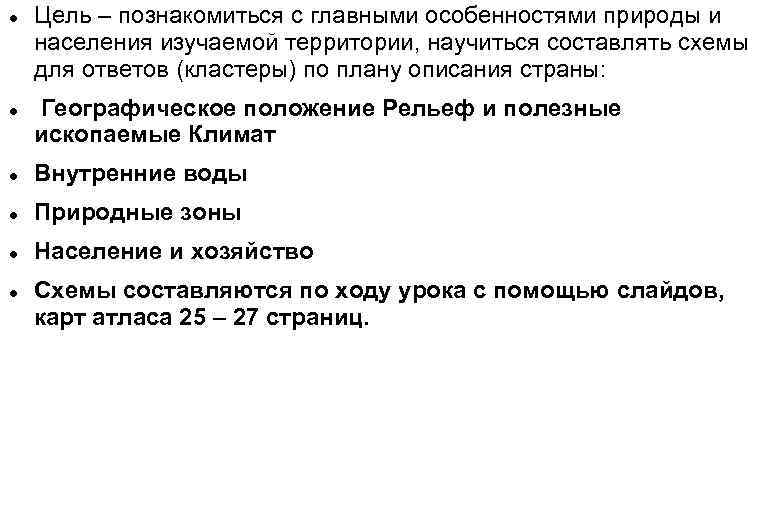  Цель – познакомиться с главными особенностями природы и населения изучаемой территории, научиться составлять