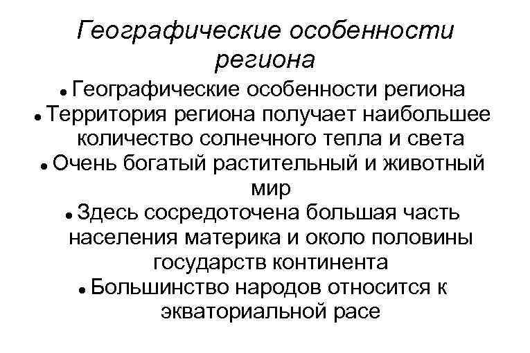 Географические особенности. Особенности нашего региона. Какие особенности в нашем регионе.