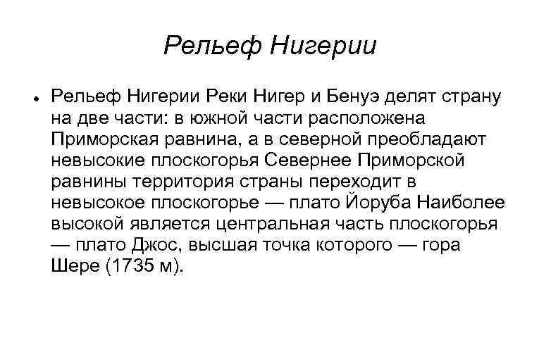 Рельеф Нигерии Реки Нигер и Бенуэ делят страну на две части: в южной части