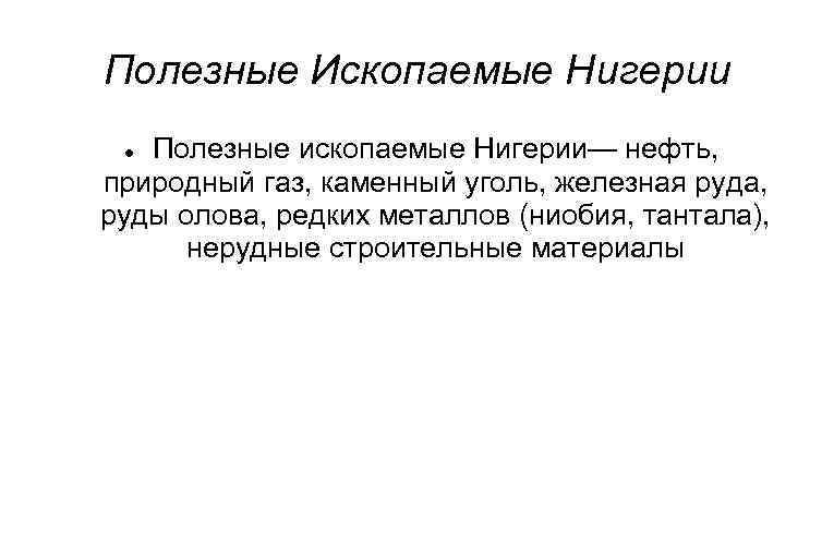 Полезные Ископаемые Нигерии Полезные ископаемые Нигерии— нефть, природный газ, каменный уголь, железная руда, руды
