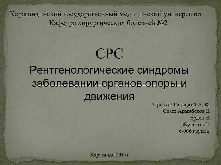 Карагандинский государственный медицинский университет Кафедра хирургических болезней № 2 СРС Рентгенологические синдромы заболевании органов