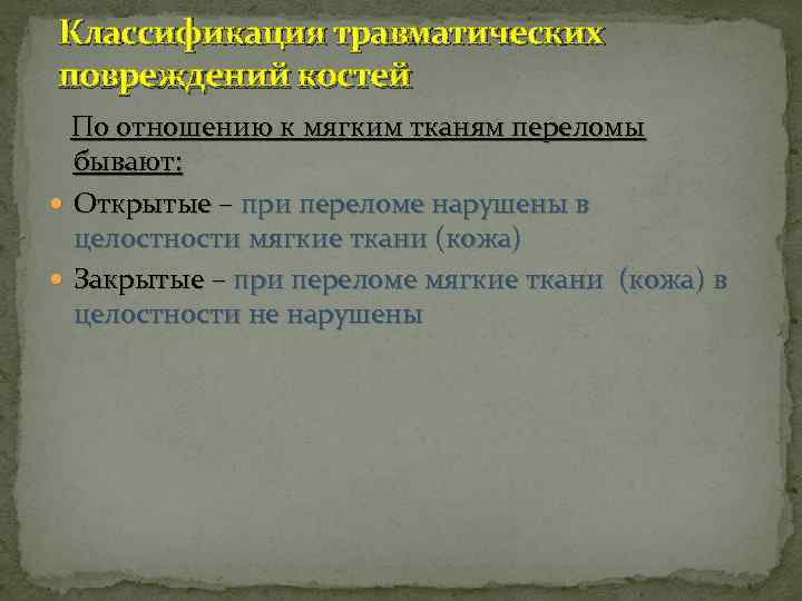 Классификация травматических повреждений костей По отношению к мягким тканям переломы бывают: Открытые – при