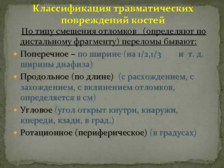 Классификация травматических повреждений костей По типу смещения отломков (определяют по дистальному фрагменту) переломы бывают: