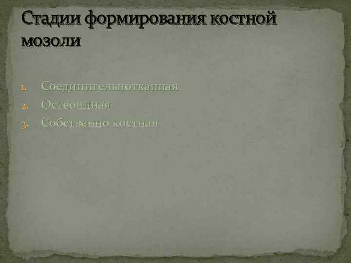Стадии формирования костной мозоли Соединительнотканная 2. Остеоидная 3. Собственно костная 1. 