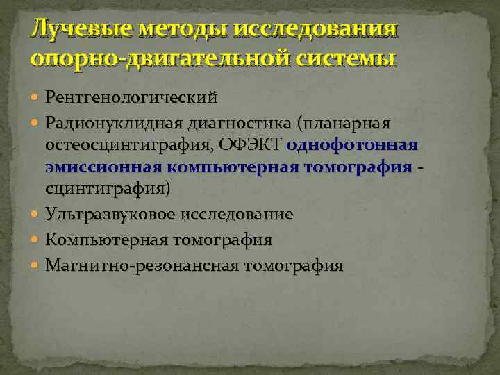Лучевые методы исследования опорно-двигательной системы Рентгенологический Радионуклидная диагностика (планарная остеосцинтиграфия, ОФЭКТ однофотонная эмиссионная компьютерная