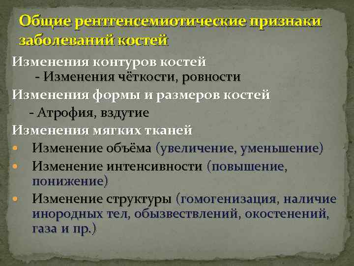Общие рентгенсемиотические признаки заболеваний костей Изменения контуров костей - Изменения чёткости, ровности Изменения формы