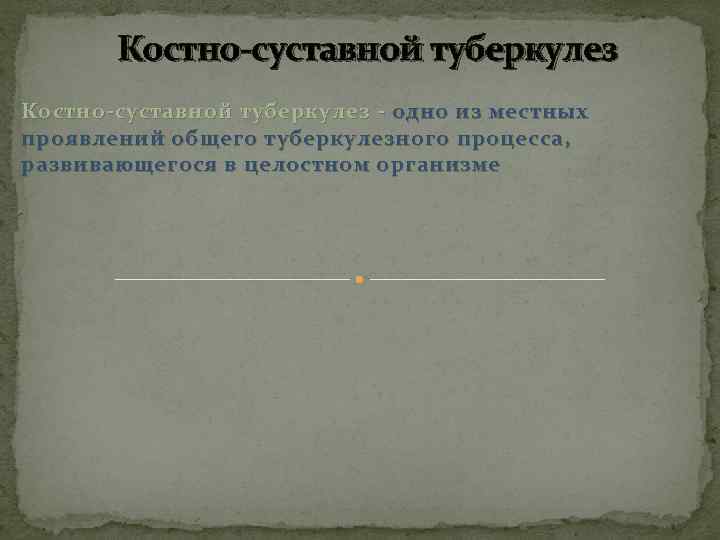 Костно-суставной туберкулез - одно из местных проявлений общего туберкулезного процесса, развивающегося в целостном организме
