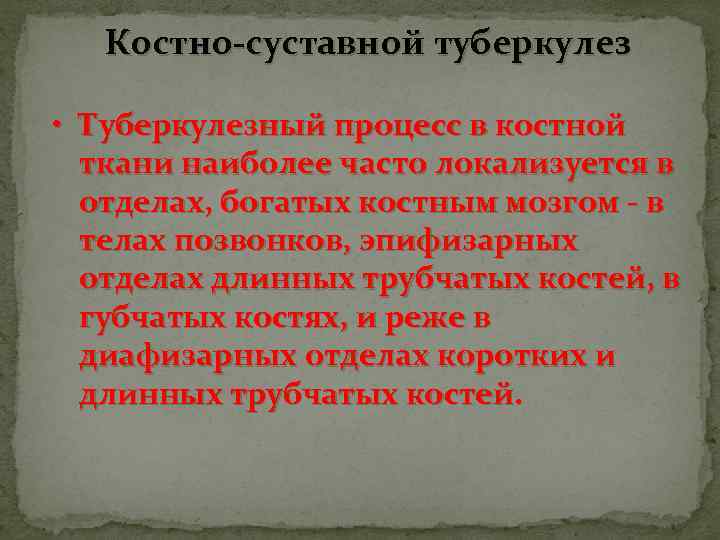 Костно-суставной туберкулез • Туберкулезный процесс в костной ткани наиболее часто локализуется в отделах, богатых