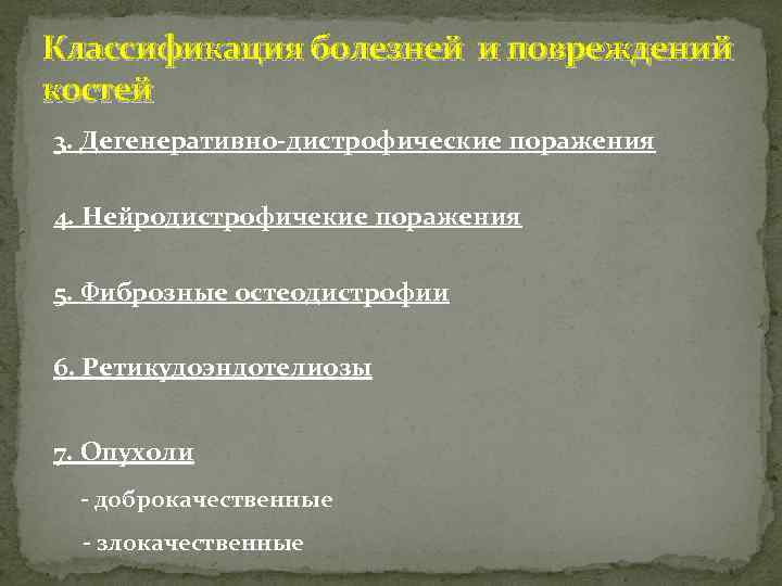 Классификация болезней и повреждений костей 3. Дегенеративно-дистрофические поражения 4. Нейродистрофичекие поражения 5. Фиброзные остеодистрофии