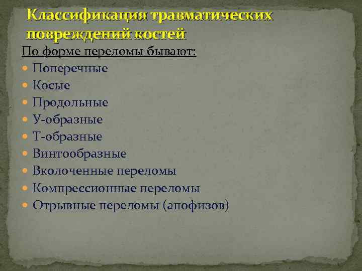 Классификация травматических повреждений костей По форме переломы бывают: Поперечные Косые Продольные У-образные Т-образные Винтообразные
