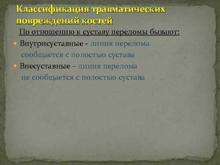 Классификация травматических повреждений костей По отношению к суставу переломы бывают: Внутрисуставные - линия перелома