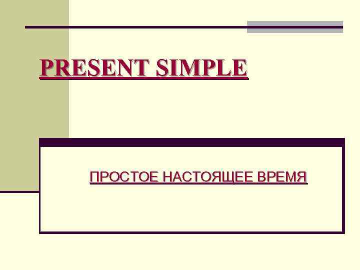 PRESENT SIMPLE ПРОСТОЕ НАСТОЯЩЕЕ ВРЕМЯ 