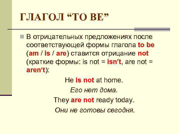 ГЛАГОЛ “TO BE” n В отрицательных предложениях после соответствующей формы глагола to be (am