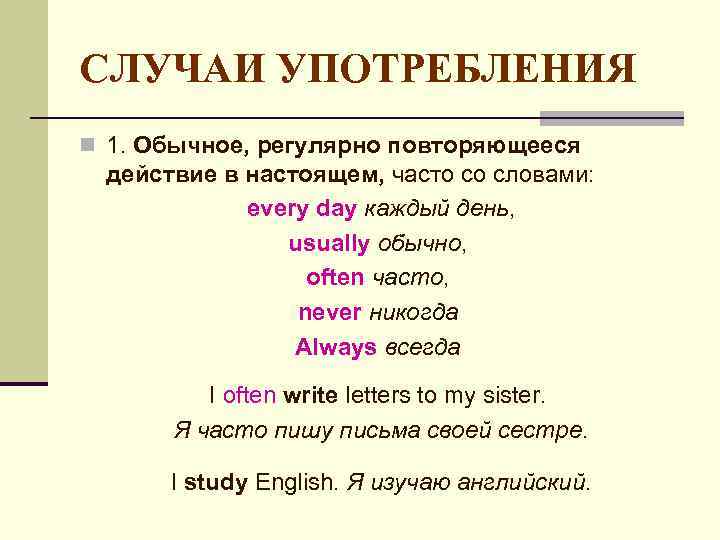СЛУЧАИ УПОТРЕБЛЕНИЯ n 1. Обычное, регулярно повторяющееся действие в настоящем, часто со словами: every