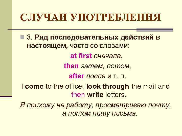 СЛУЧАИ УПОТРЕБЛЕНИЯ n 3. Ряд последовательных действий в настоящем, часто со словами: at first