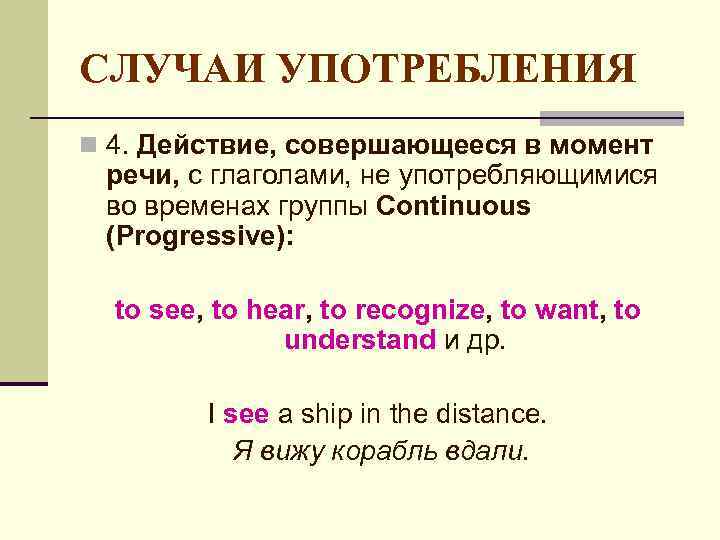 СЛУЧАИ УПОТРЕБЛЕНИЯ n 4. Действие, совершающееся в момент речи, с глаголами, не употребляющимися во