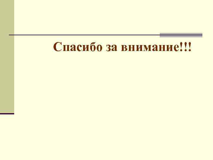 Спасибо за внимание!!! 