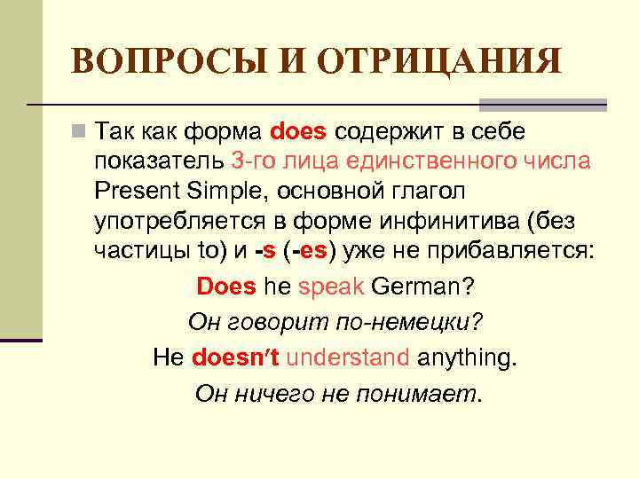 ВОПРОСЫ И ОТРИЦАНИЯ n Так как форма does содержит в себе показатель 3 -го