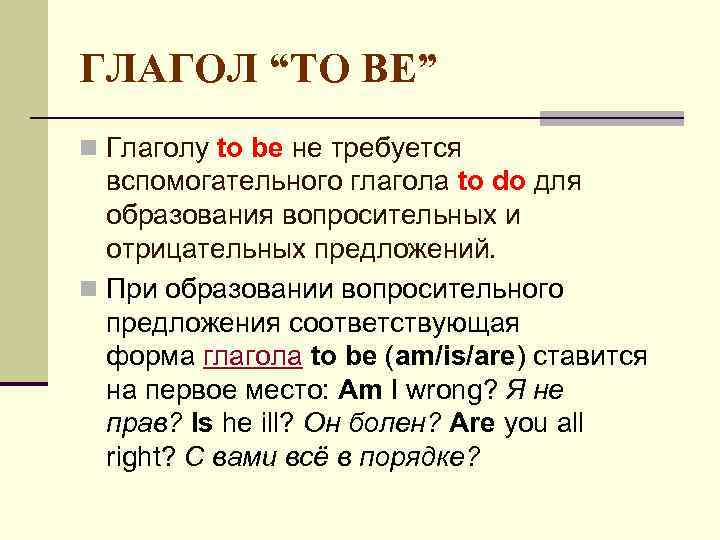 ГЛАГОЛ “TO BE” n Глаголу to be не требуется вспомогательного глагола to do для
