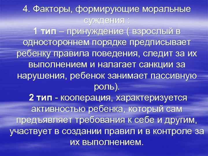 4. Факторы, формирующие моральные суждения : 1 тип – принуждение ( взрослый в одностороннем