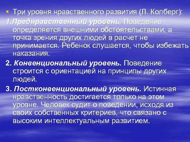 § Три уровня нравственного развития (Л. Колберг): 1. Преднравственный уровень. Поведение определяется внешними обстоятельствами,
