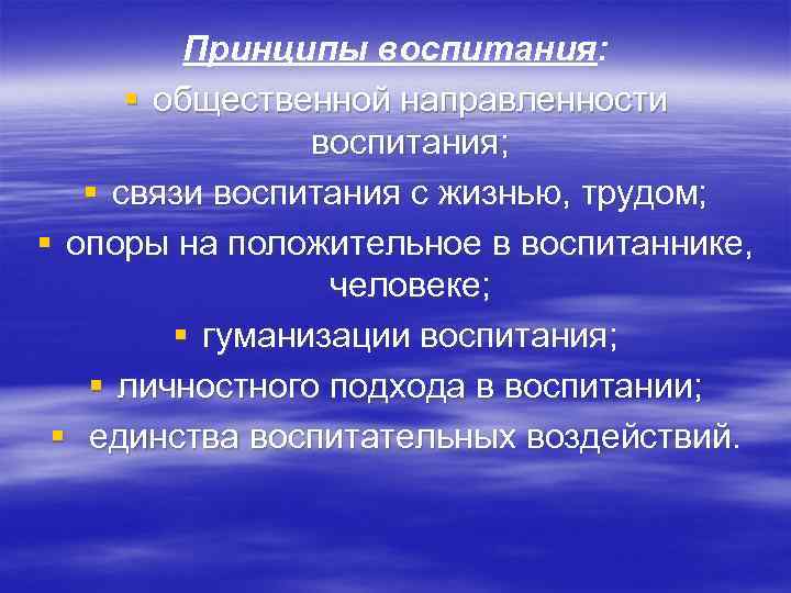 Принципы воспитания: § общественной направленности воспитания; § связи воспитания с жизнью, трудом; § опоры