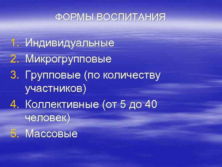 ФОРМЫ ВОСПИТАНИЯ 1. Индивидуальные 2. Микрогрупповые 3. Групповые (по количеству участников) 4. Коллективные (от