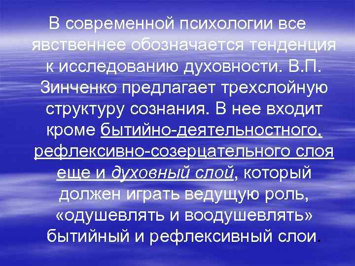 В современной психологии все явственнее обозначается тенденция к исследованию духовности. В. П. Зинченко предлагает