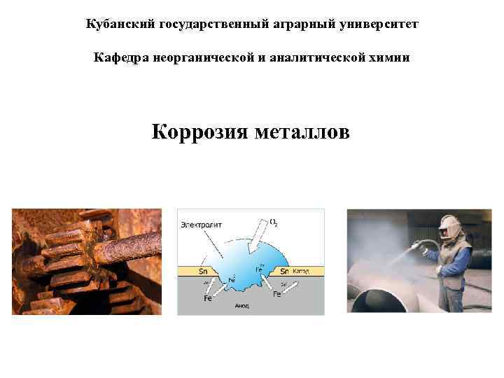 Кубанский государственный аграрный университет Кафедра неорганической и аналитической химии Коррозия металлов 