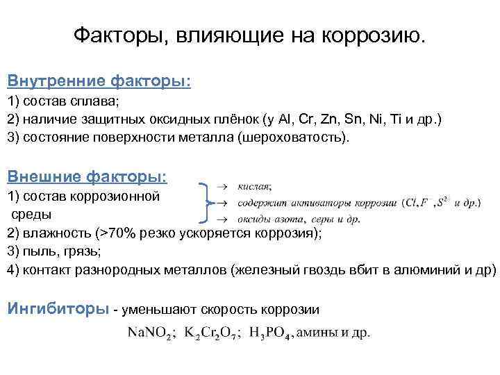 Факторы, влияющие на коррозию. Внутренние факторы: 1) состав сплава; 2) наличие защитных оксидных плёнок