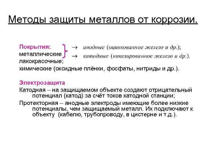 Методы защиты металлов от коррозии. Покрытия: металлические лакокрасочные; химические (оксидные плёнки, фосфаты, нитриды и