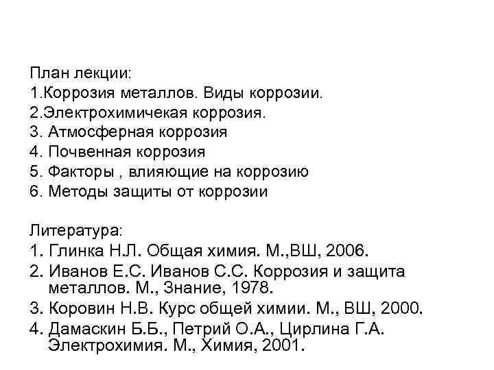 План лекции: 1. Коррозия металлов. Виды коррозии. 2. Электрохимичекая коррозия. 3. Атмосферная коррозия 4.