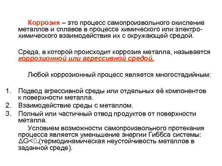 Коррозия – это процесс самопроизвольного окисление металлов и сплавов в процессе химического или электрохимического