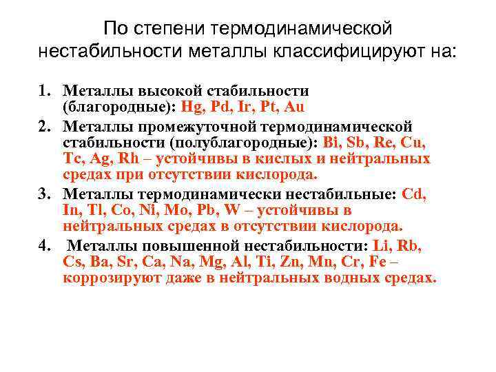 По степени термодинамической нестабильности металлы классифицируют на: 1. Металлы высокой стабильности (благородные): Hg, Pd,