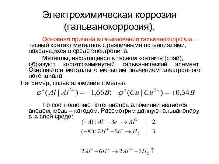 Электрохимическая коррозия (гальванокоррозия). Основная причина возникновения гальванокоррозии – тесный контакт металлов с различными потенциалами,