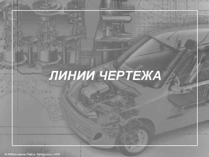 ЛИНИИ ЧЕРТЕЖА © Абдрахманов Рафик Фатихович, 2006 