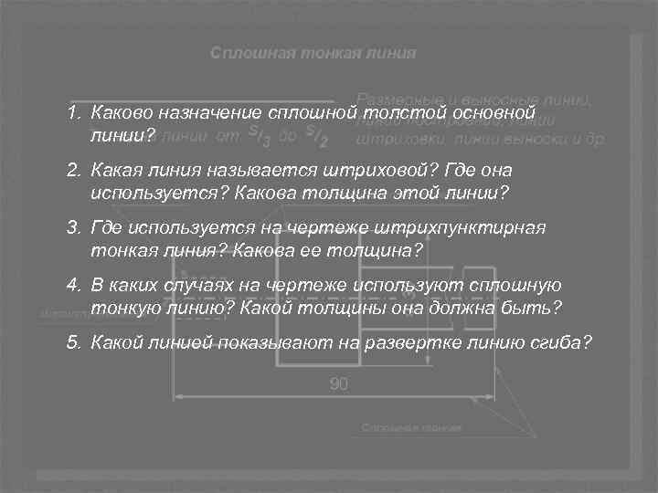 1. Каково назначение сплошной толстой основной линии? 2. Какая линия называется штриховой? Где она