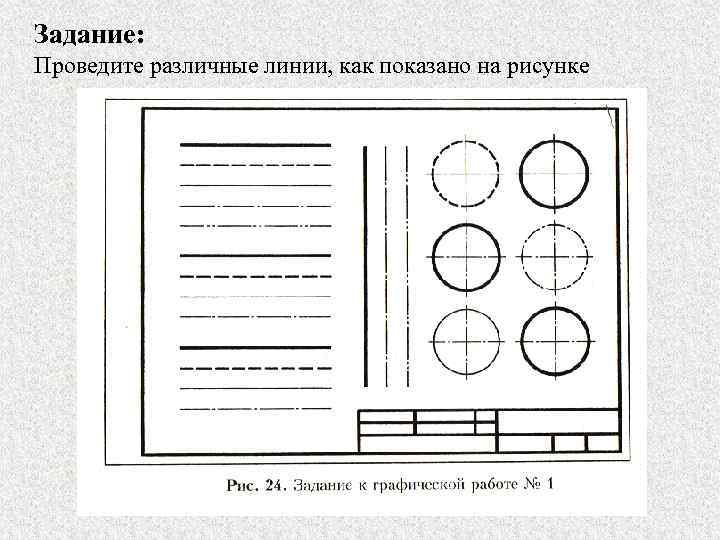 Задание: Проведите различные линии, как показано на рисунке 
