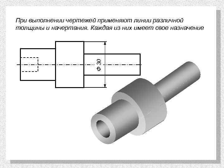 Ф 30 При выполнении чертежей применяют линии различной толщины и начертания. Каждая из них