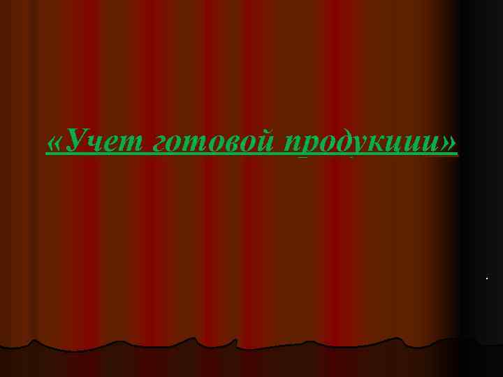  «Учет готовой продукции» . 