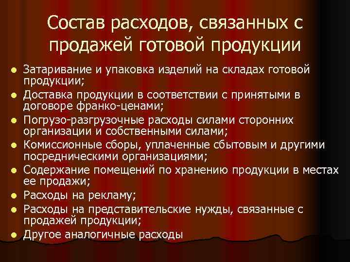 Состав расходов, связанных с продажей готовой продукции l l l l Затаривание и упаковка