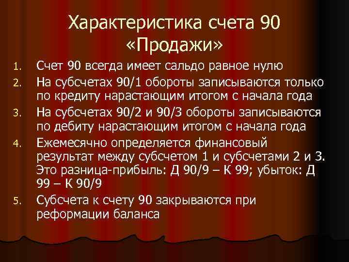 Характеристика счета 90 «Продажи» 1. 2. 3. 4. 5. Счет 90 всегда имеет сальдо