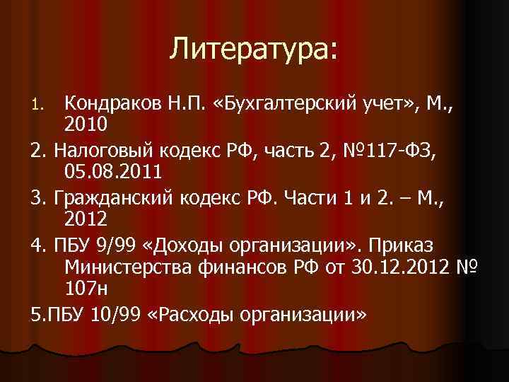 Литература: Кондраков Н. П. «Бухгалтерский учет» , М. , 2010 2. Налоговый кодекс РФ,