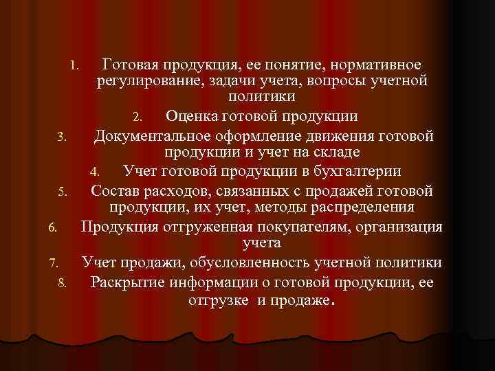 Готовая продукция, ее понятие, нормативное регулирование, задачи учета, вопросы учетной политики 2. Оценка готовой