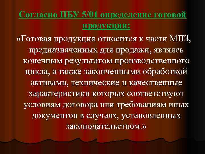 Согласно ПБУ 5/01 определение готовой продукции: «Готовая продукция относится к части МПЗ, предназначенных для