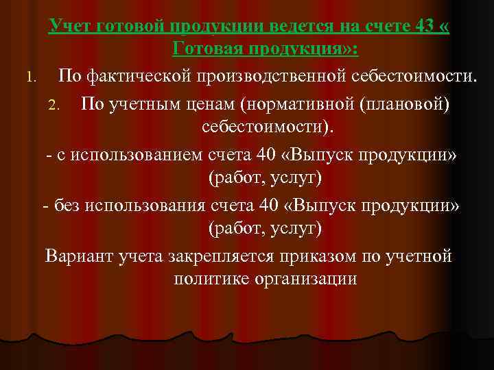 Учет готовой продукции ведется на счете 43 « Готовая продукция» : 1. По фактической