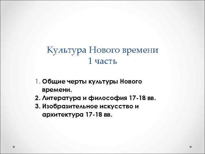 Культура Нового времени 1 часть 1. Общие черты культуры Нового времени. 2. Литература и